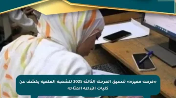 «فرصة مميزة» تنسيق المرحلة الثالثة 2025 للشعبة العلمية يكشف عن كليات الزراعة المتاحة